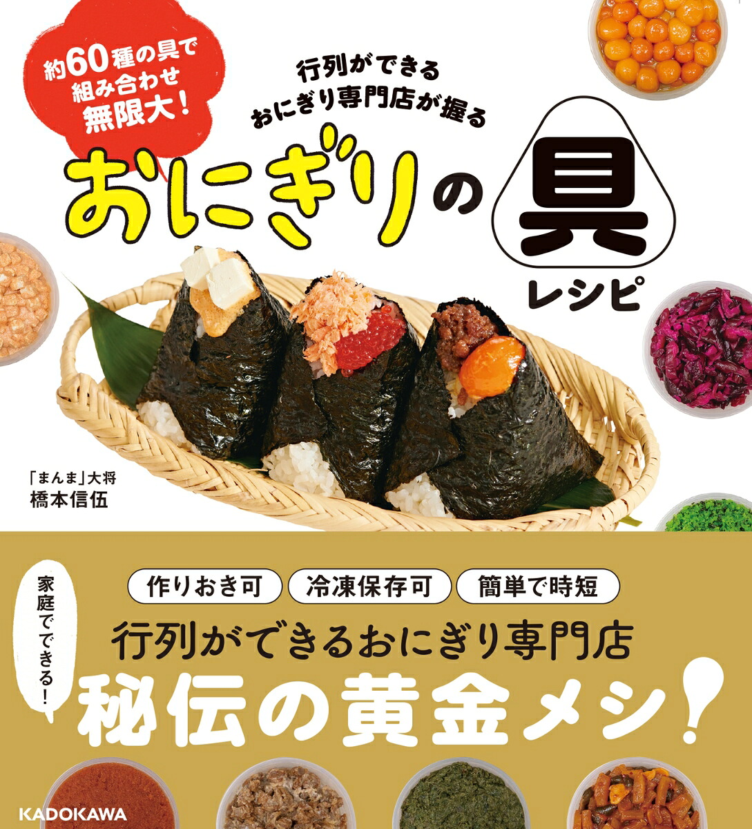 約60種の具で組み合わせ無限大! 行列ができるおにぎり専門店が握る おにぎりの具レシピ